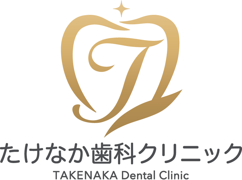 たけなか歯科クリニック TAKENAKA Dental Clinic