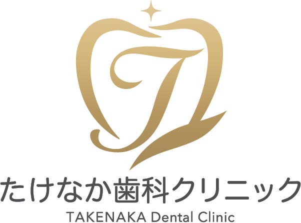 たけなか歯科クリニック TAKENAKA Dental Clinic