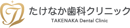 たけなか歯科クリニック TAKENAKA Dental Clinic